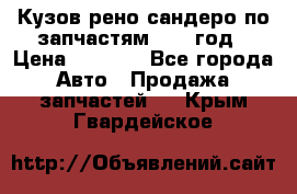 Кузов рено сандеро по запчастям 2012 год › Цена ­ 1 000 - Все города Авто » Продажа запчастей   . Крым,Гвардейское